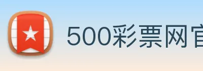 500彩票网官方 Logo